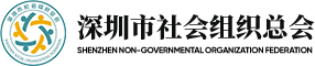深圳市社会组织总会(图1)