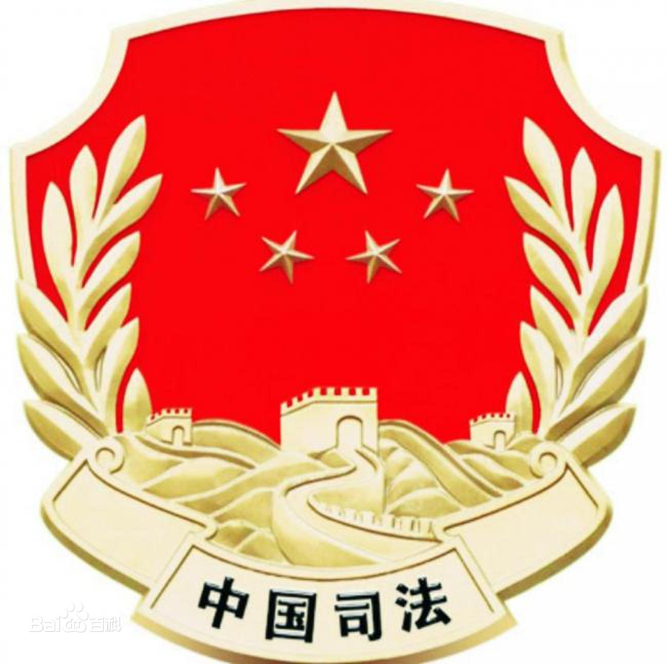 中国司法局(图1)